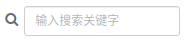 table-searchbox-zh.png
