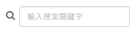 table-searchbox-zht.png